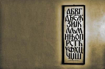  Povellja-Kulina-Bana-pisana-je-cirilicom 