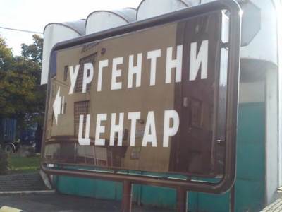  Glavni glumac napustio seriju "Urgentni centar" 